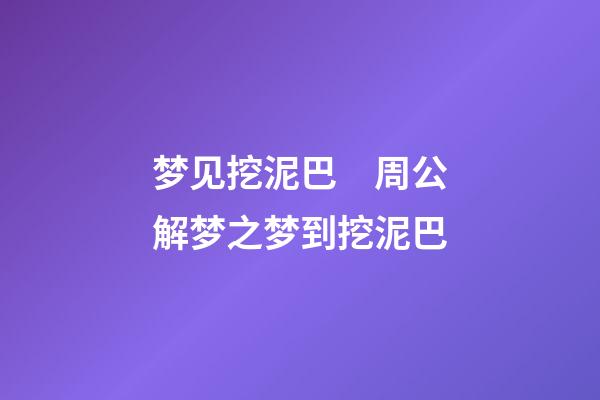 梦见挖泥巴　周公解梦之梦到挖泥巴